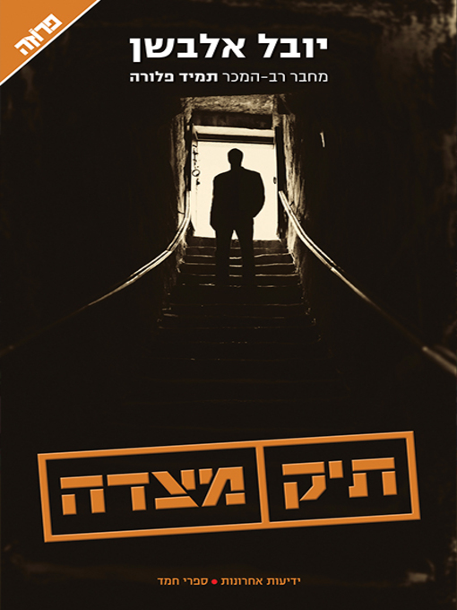 Cover of תיק מצדה - The Masada Case